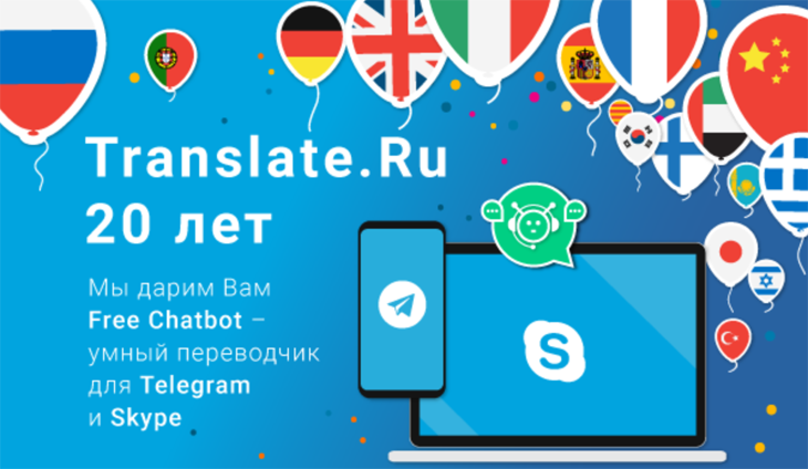 PROMT запустила бота-переводчика Translate.Ru в Telegram и Skype