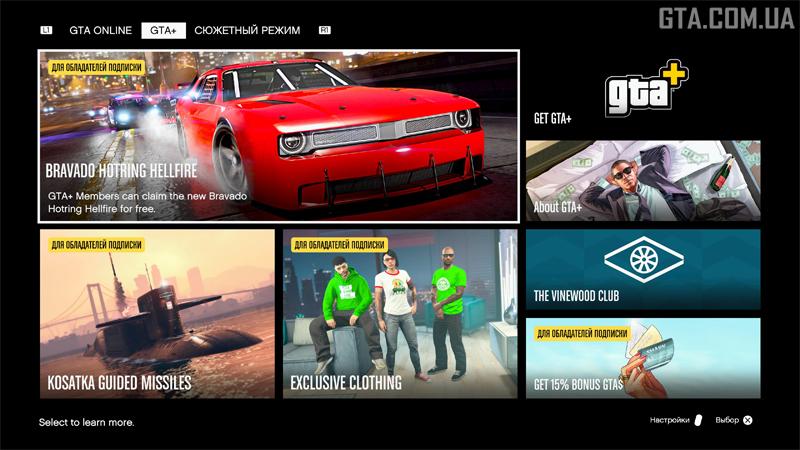 Раздел GTA+ в главном меню игры.