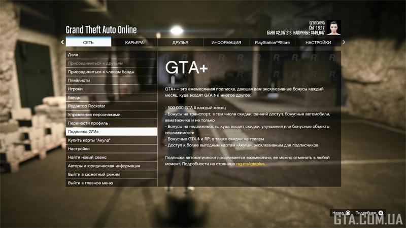 Раздел GTA+ в меню паузы.