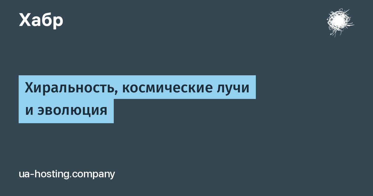 Хиральность, космические лучи и эволюция