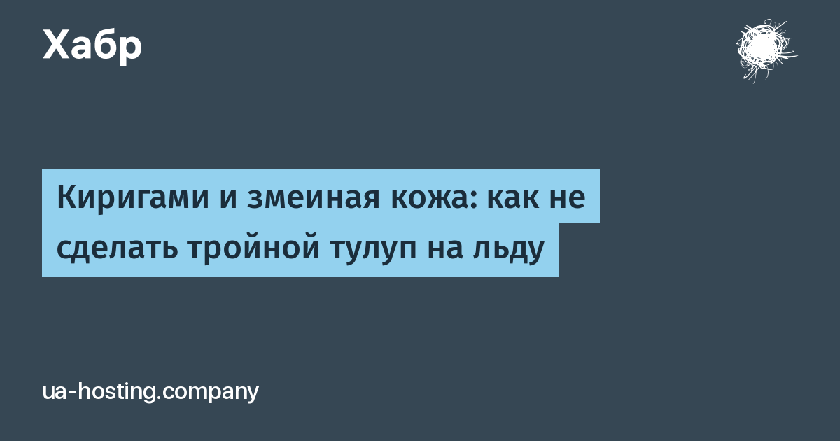 Киригами и змеиная кожа: как не сделать тройной тулуп на льду