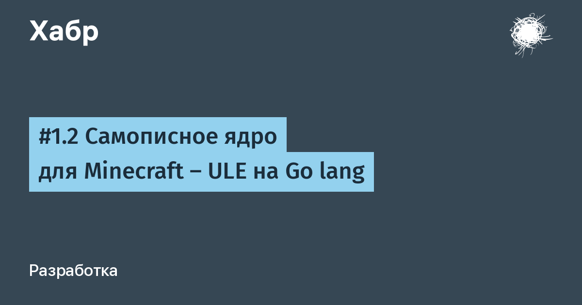 #1.2 Самописное ядро для Minecraft — ULE на Go lang / Хабр