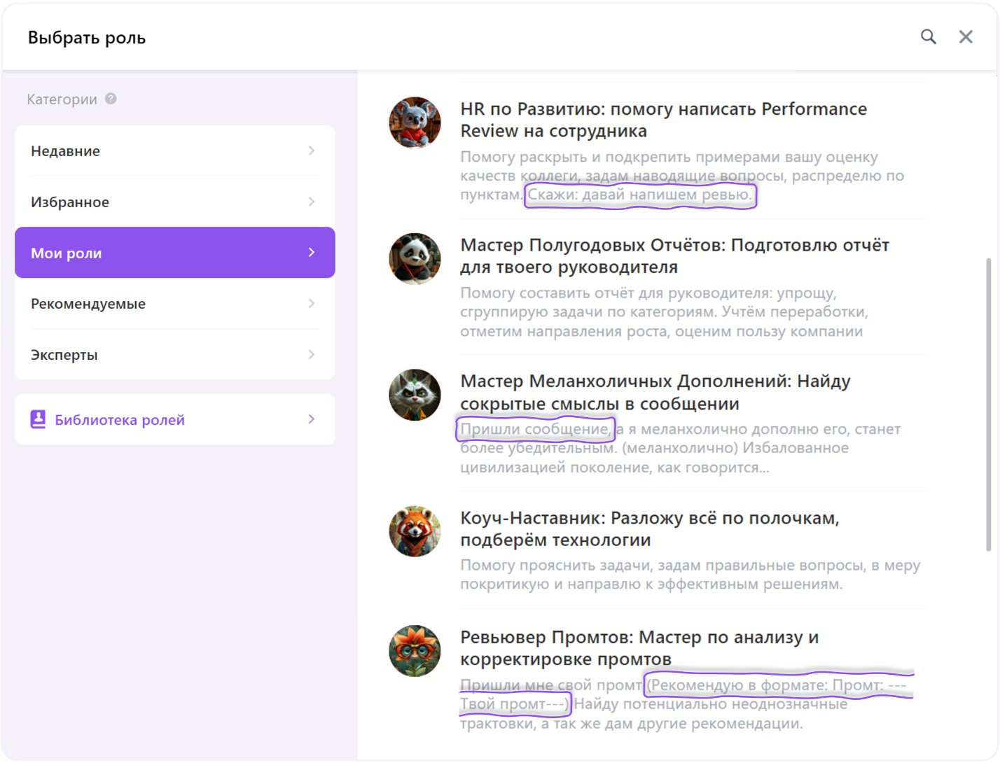 Некоторые из моих ролей, загруженные на портал Битрикс24, в описании которых я подсказываю пользователю (это лайфхак, запоминайте 😊), с чего лучше начать диалог с выбранной ролью. Некоторые из моих ролей, загруженные на портал Битрикс24, в описании которых я подсказываю пользователю (это лайфхак, запоминайте 😊), с чего лучше начать диалог с выбранной ролью.