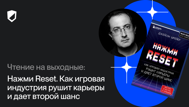 Чтение на выходные: «Нажми Reset. Как игровая индустрия разрушает карьеры и предоставляет второй шанс» Джейсон Шрейер Чтение на выходные: «Нажми Reset. Как игровая индустрия разрушает карьеры и предоставляет второй шанс» Джейсон Шрейер