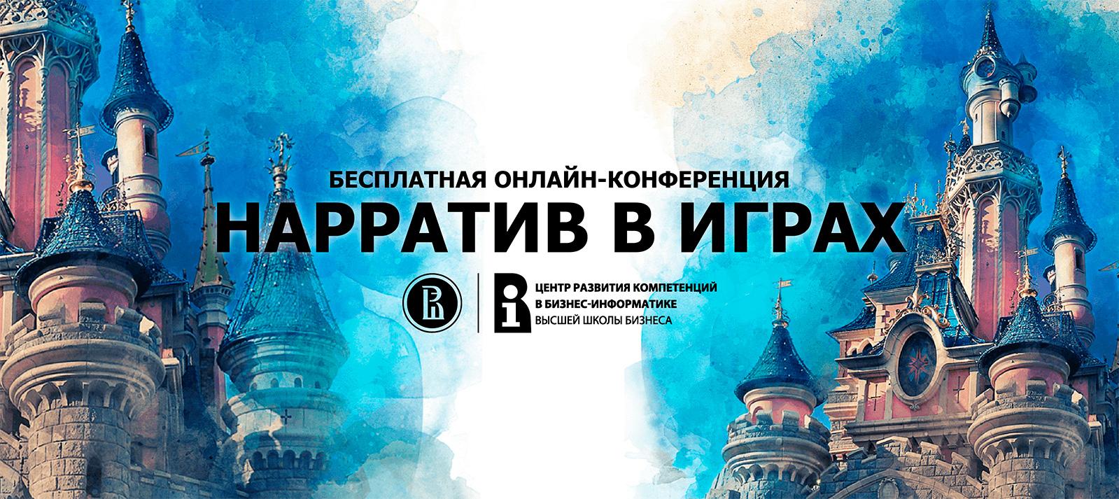 Бесплатная онлайн-конференция Нарратив в играх Бесплатная онлайн-конференция Нарратив в играх