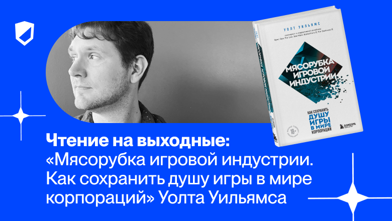 Чтение на выходные: «Мясорубка игровой индустрии. Как сохранить душу игры в мире корпораций» от Уолта Уильямса Чтение на выходные: «Мясорубка игровой индустрии. Как сохранить душу игры в мире корпораций» от Уолта Уильямса
