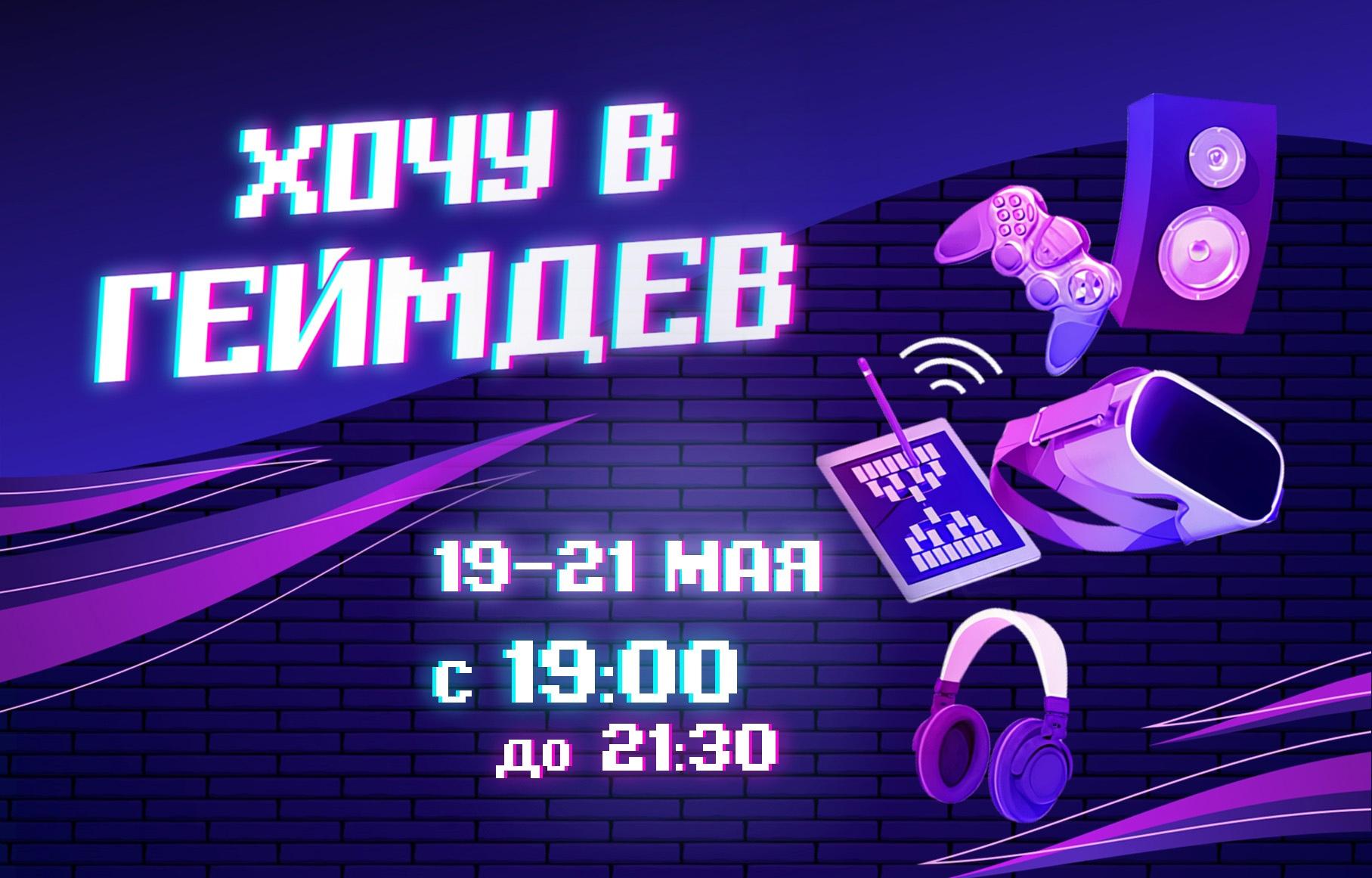 Бесплатный онлайн-интенсив «Хочу в геймдев» Бесплатный онлайн-интенсив «Хочу в геймдев»