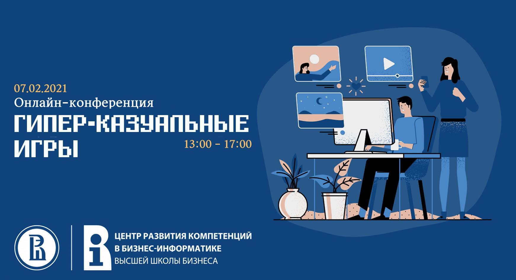 Бесплатная онлайн-конференция по гипер-казуальным играм Бесплатная онлайн-конференция по гипер-казуальным играм