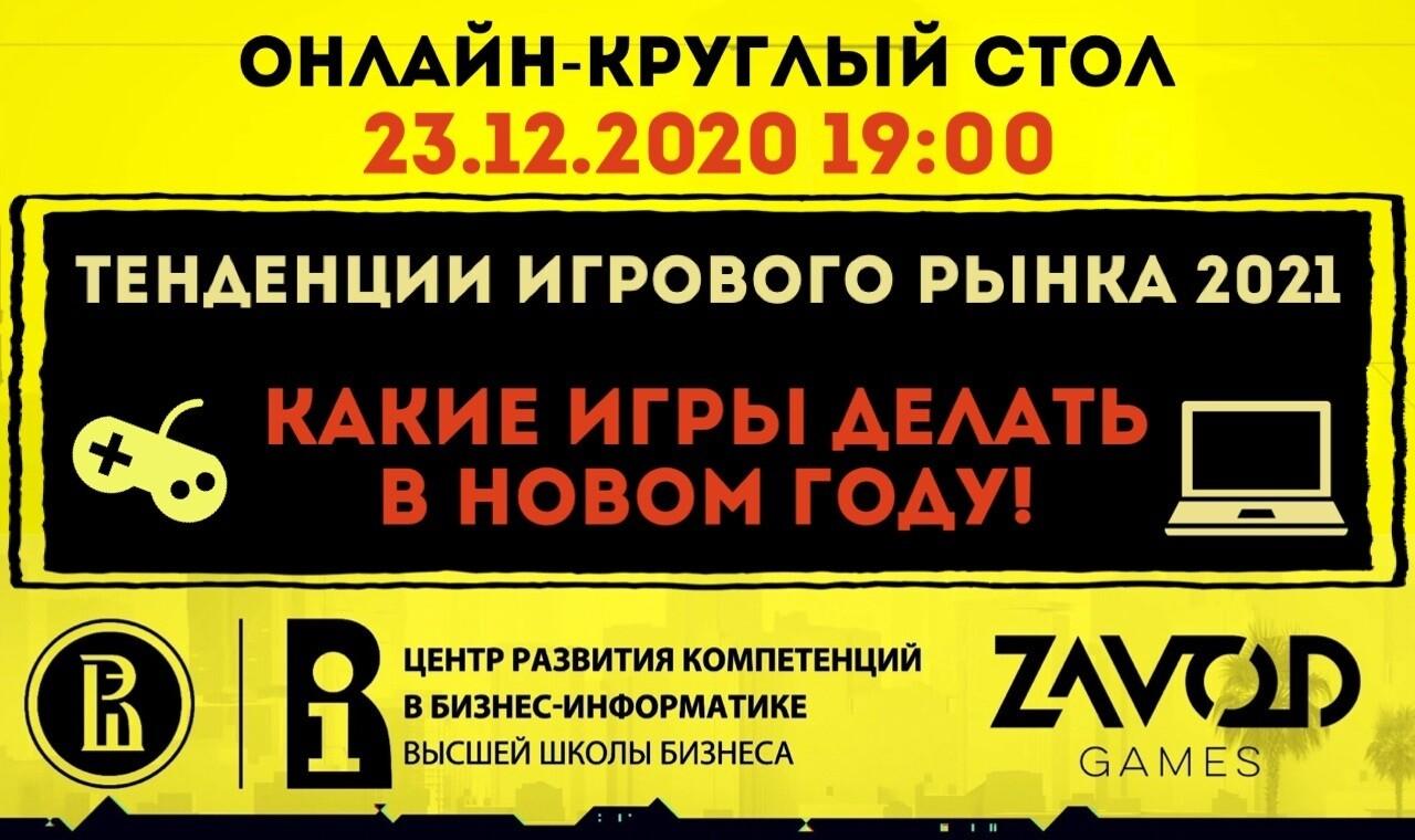 Бесплатный онлайн-круглый стол «Тенденции игрового рынка 2021. Какие игры делать в новом году» Бесплатный онлайн-круглый стол «Тенденции игрового рынка 2021. Какие игры делать в новом году»
