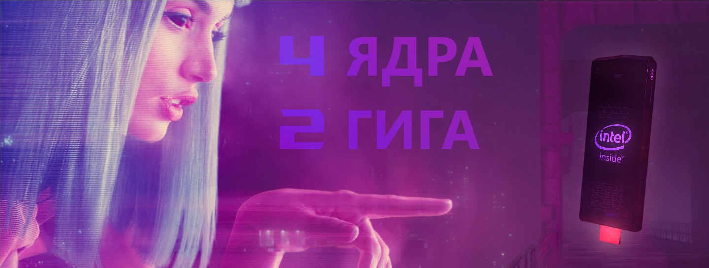 Идеальный компьютер, который мы потеряли: огляд на Intel Compute Stick первого поколения