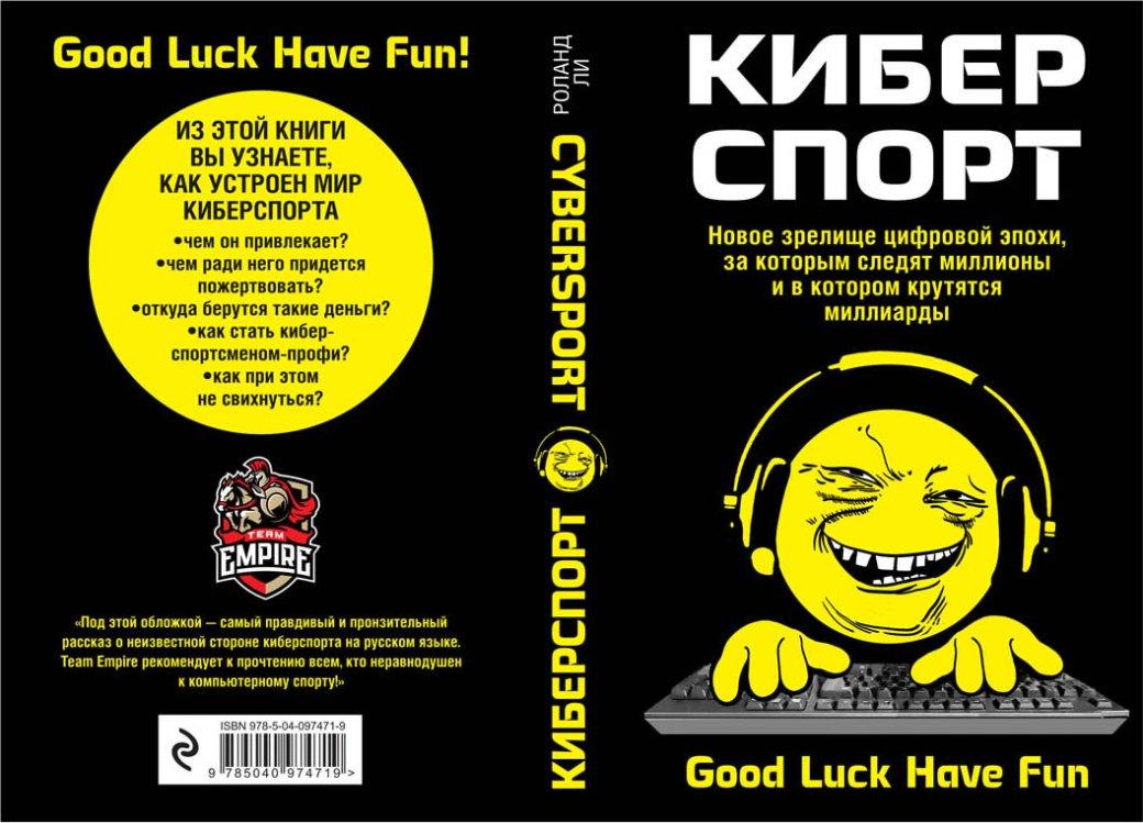 В России выйдет первая книга про киберспорт В России выйдет первая книга про киберспорт