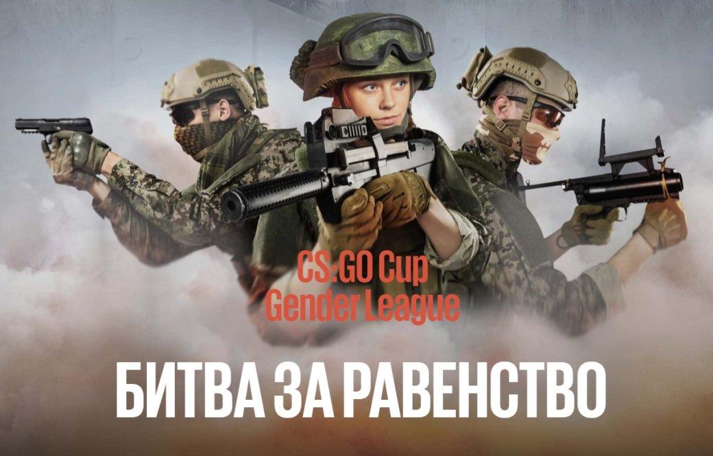 В июле пройдет российский чемпионат по CS:GO со смешанными командами. Мужчины сыграют с девушками!