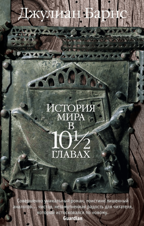 Изучение мировой истории в 10,5 разделах от автора Джулиана Барнса в книге, выпущенной в 1989 году