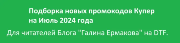 Топ 27 (!!!) актуальных промокодов КУПЕР на первый и повторный заказ. Август 2024! Скидки на доставку Kuper.Ru (Сбермаркет). Свежий промокод Купер