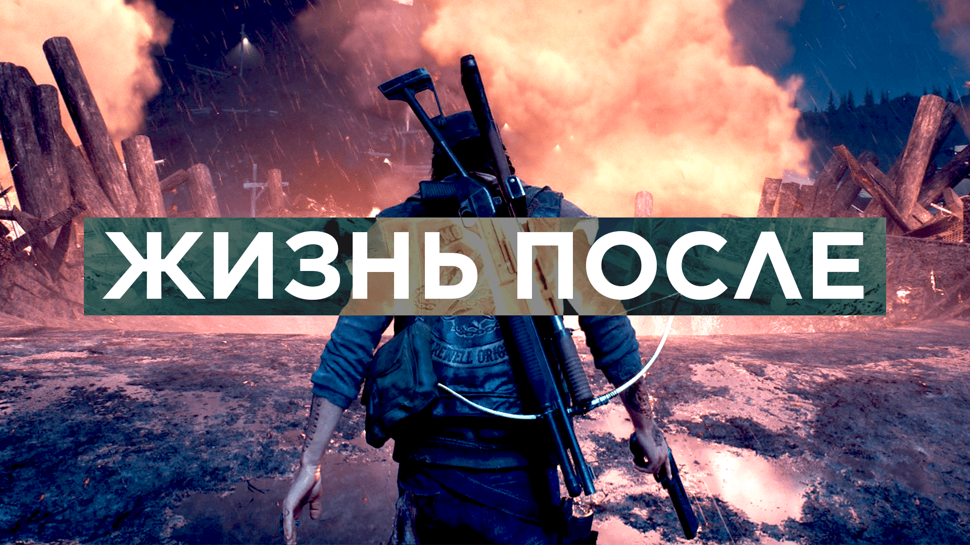 «Дни ушли» — новый знаковый эксклюзив от Sony, завоевавший сердца игроков.