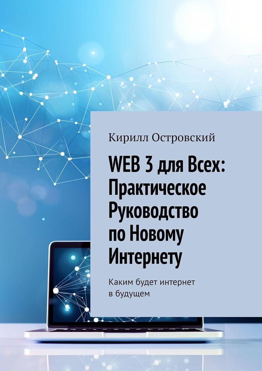 Практическое руководство по Web 3 для всех: основы нового интернета