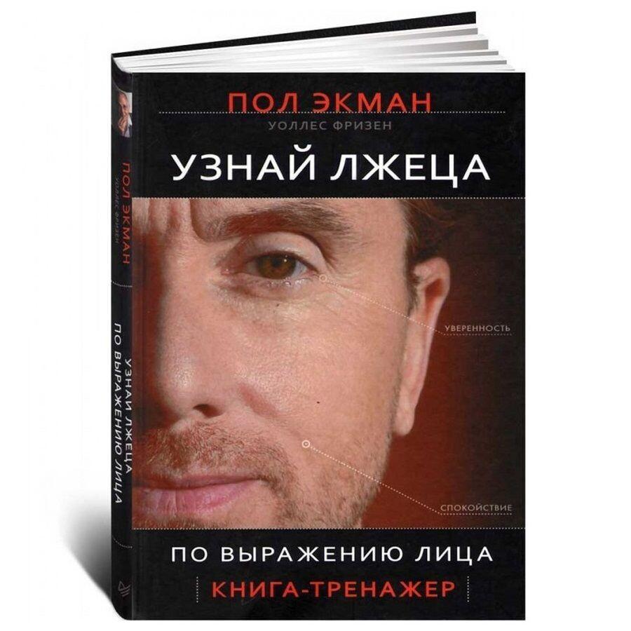 Освоите навык распознавания лжеца с помощью Пола Экмана