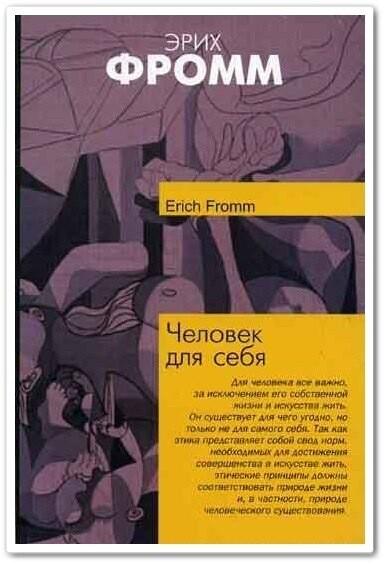 «Человек для себя» Эриха Фромма: мнение и обзор