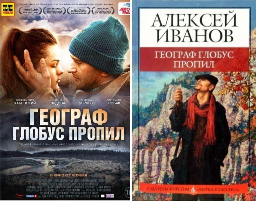 Географ потерял мир. Фильм. Книга. Фильм