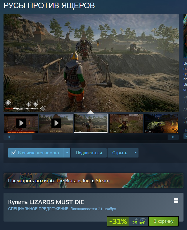 РУСЫ ПРОТИВ ЯЩЕРОВ скидка 31%! Успеваем!!!