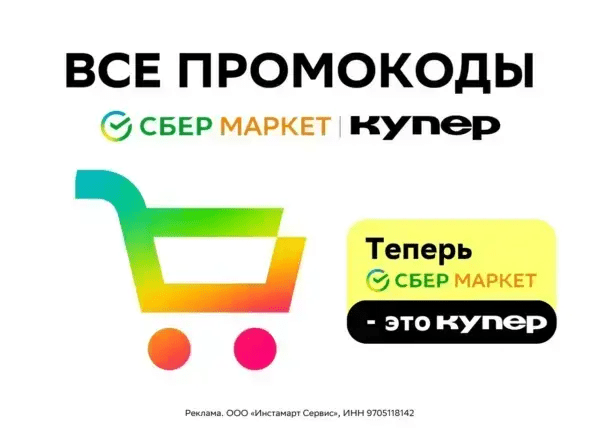25 (!!!) актуальных промокодов КУПЕР на первый и повторный заказ! Июль 2024! ПОТРЯСАЮЩИЕ СУПЕР скидки до 50%!!