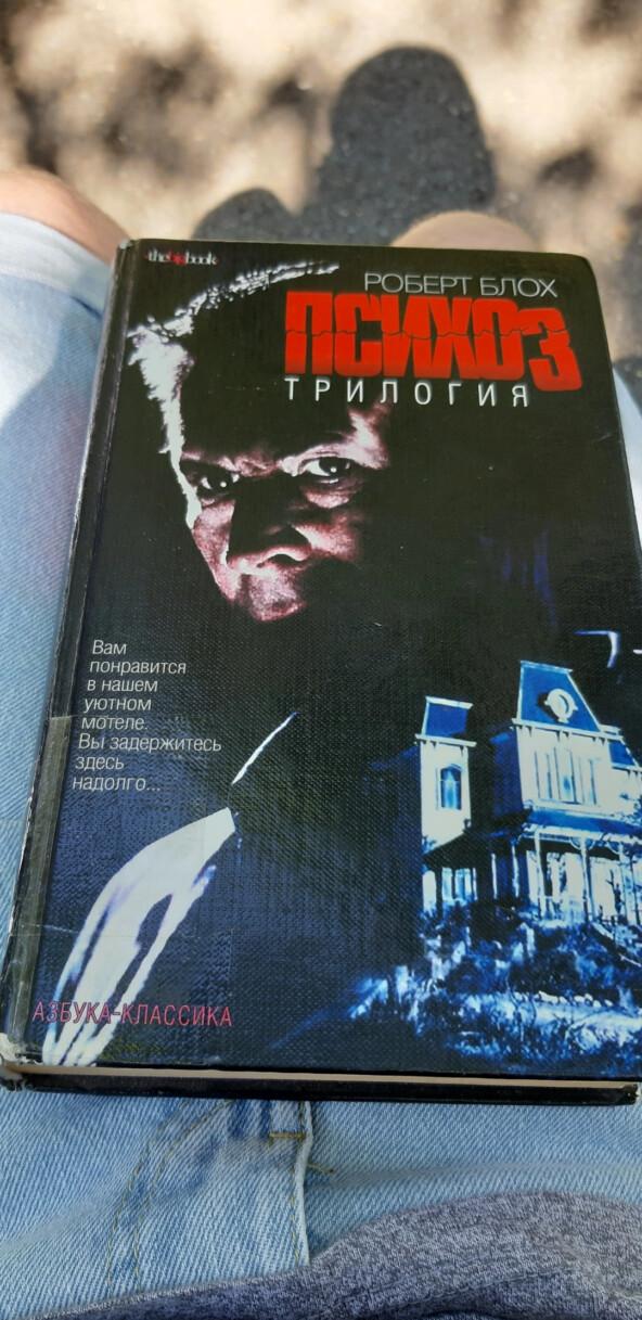 Психо(з): эволюция трилогии Роберта Блоха сквозь десятилетия