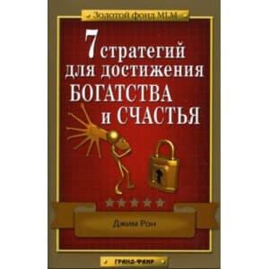 Книга Джима Рона «7 стратегий для достижения богатства и счастья»: мой отзыв