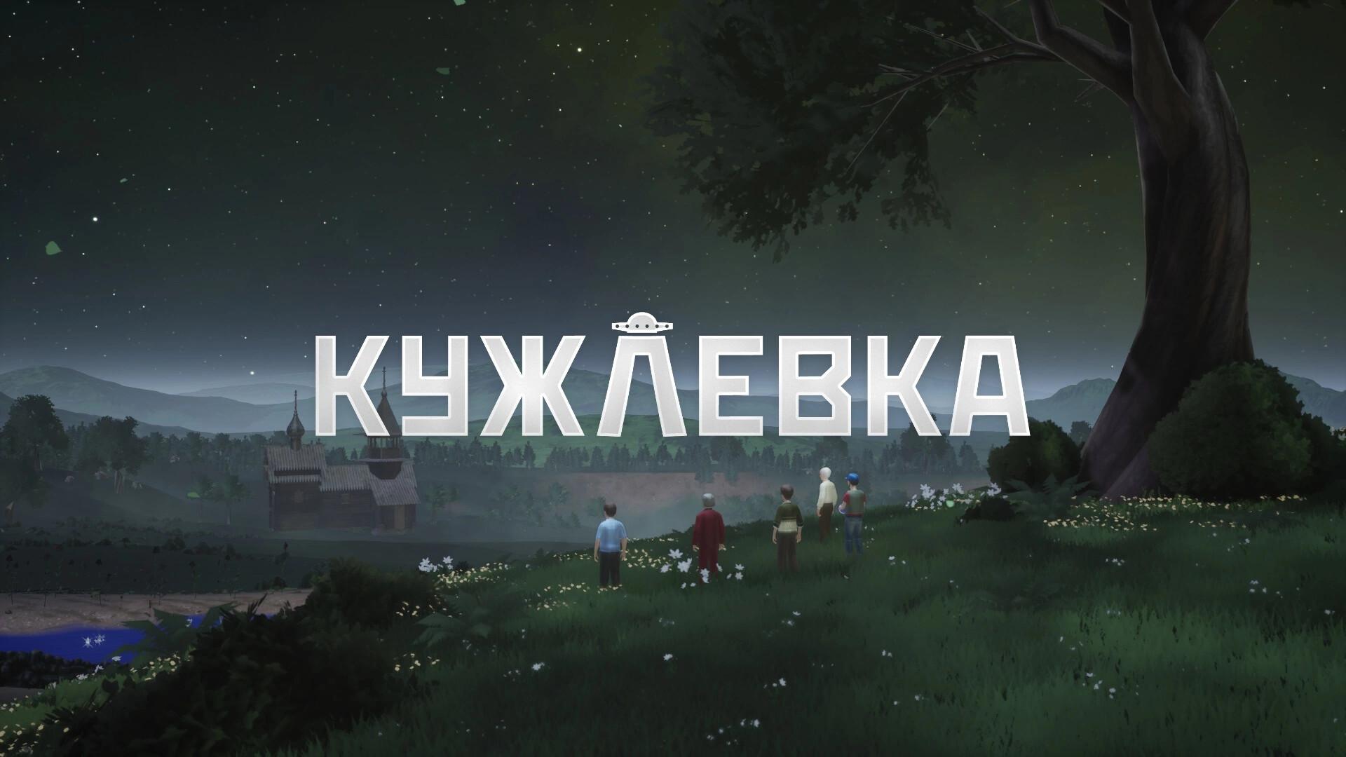 Кужлевка: исследование человеческих пороков в сюжете