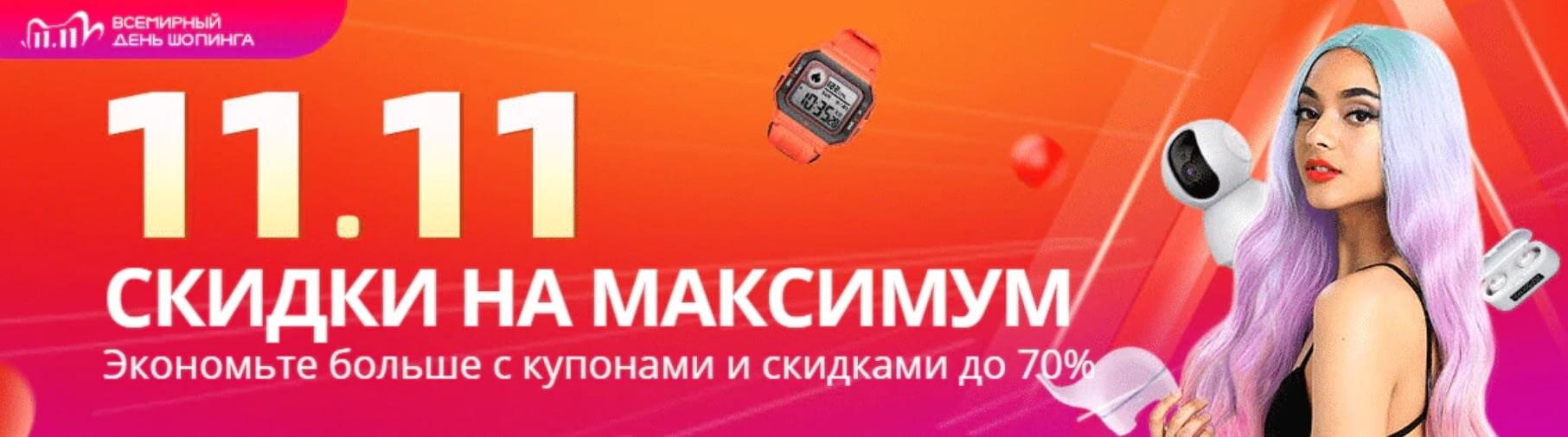 Интересная информация о грядущей распродаже 11.11 на AliExpress