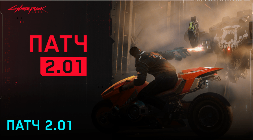 Патч 2.01 для Cyberpunk 2077 выпущен