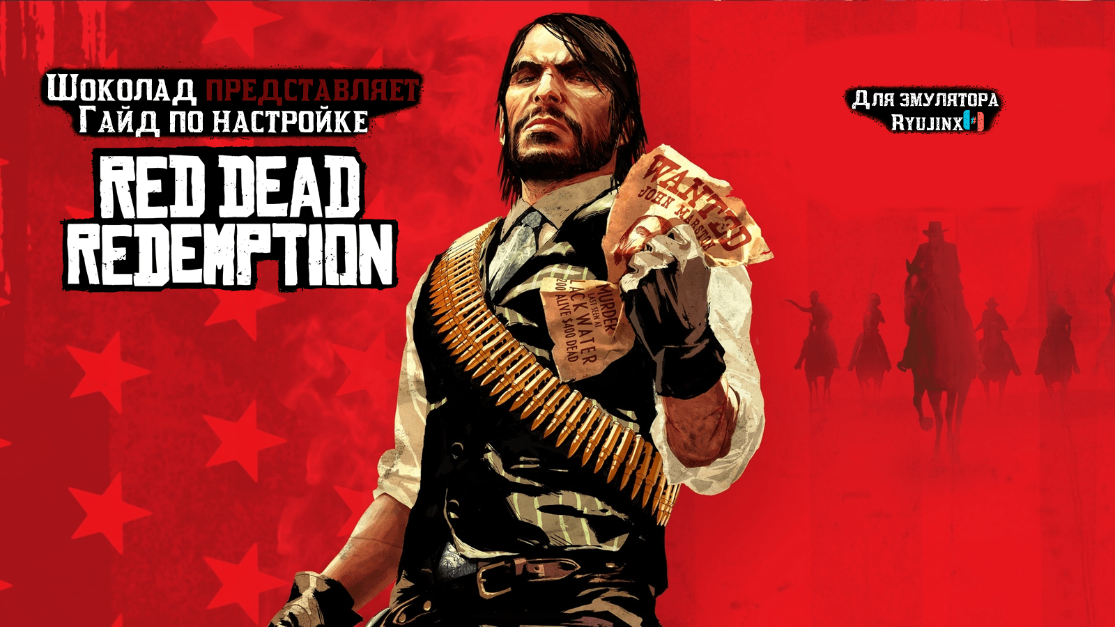 Гайд по настройке Red Dead Redemption для ПК на эмуляторе Ryujinx