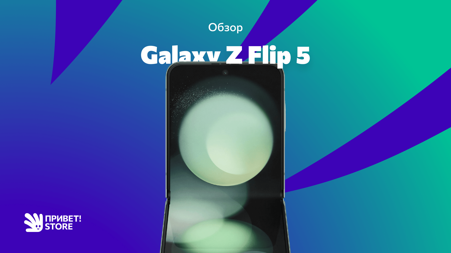 Лучший смартфон-раскладушка 2023 года: Galaxy Z Flip 5