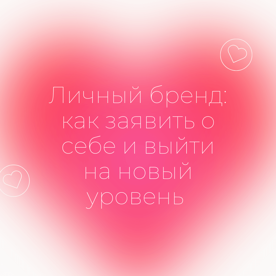 Как создать личный бренд и достичь новых высот