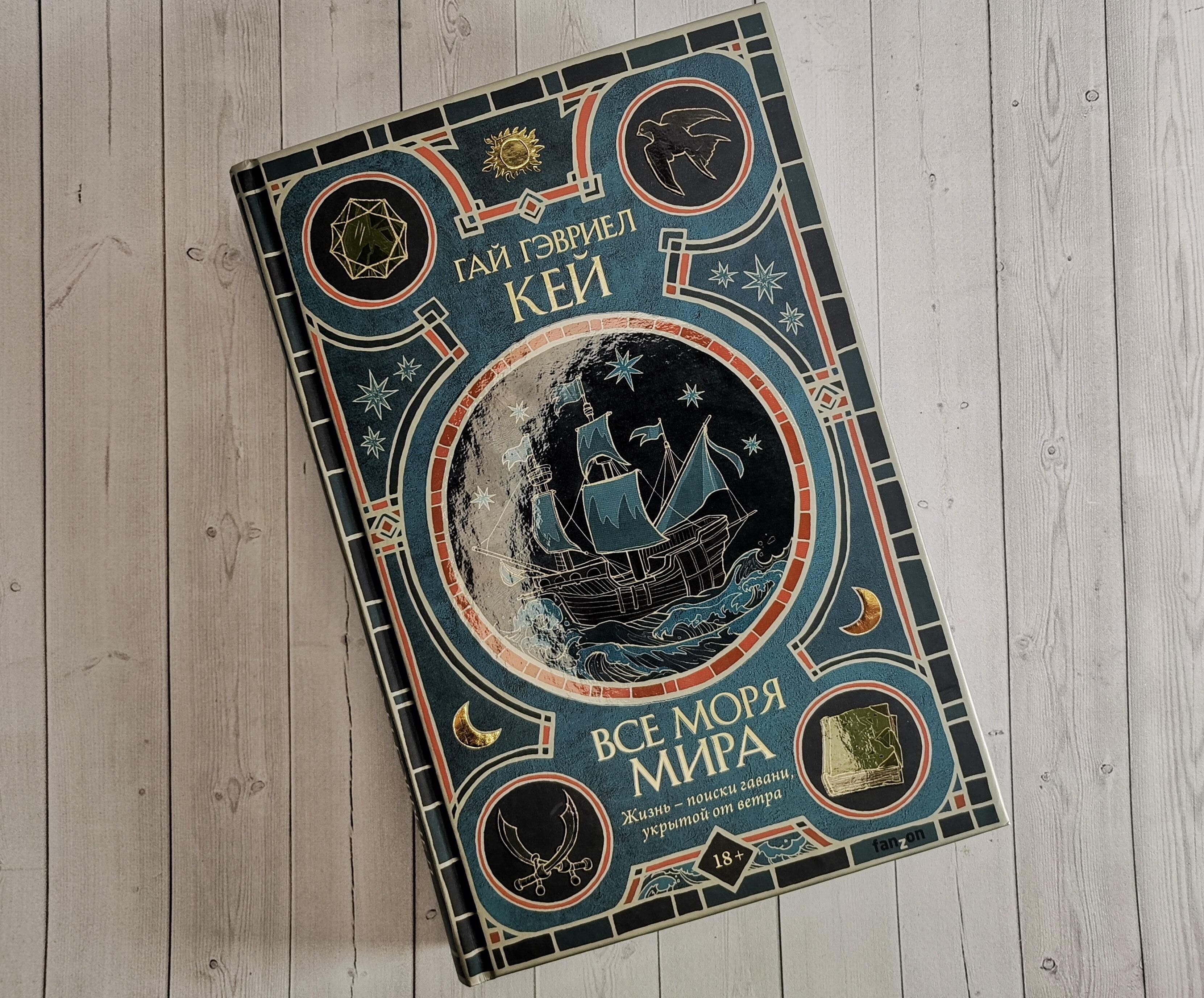 Mнения западных критиков о книге «Все моря мира» Гая Гэвриела Кея