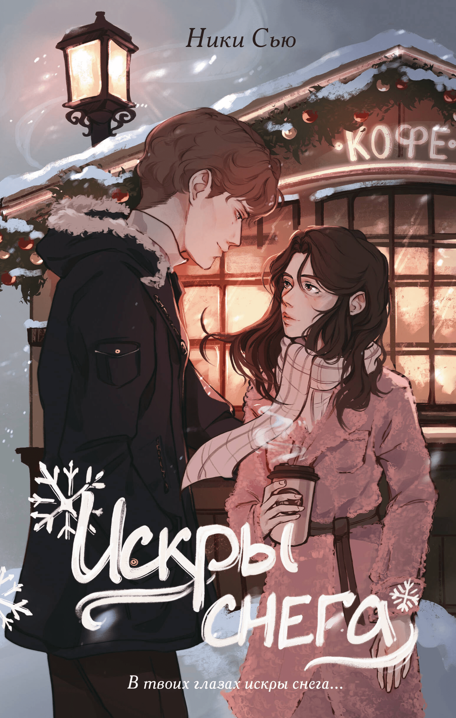 Истории, оставившие следы слез: Пронзительные рассказы