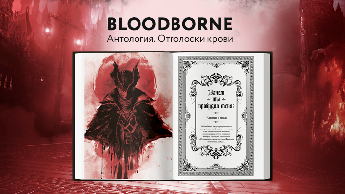 Предзаказ артбука и сборника эссе о Bloodborne доступен!