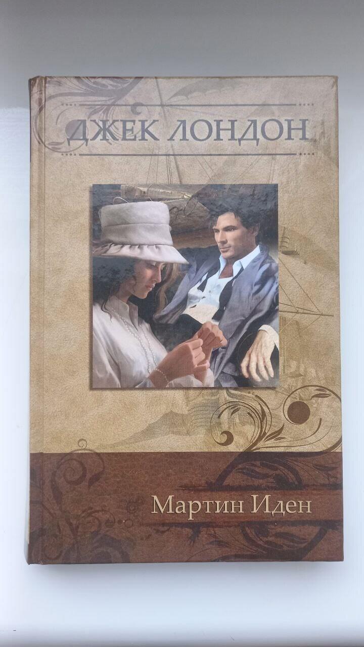 Мои впечатления от романа Джека Лондона «Мартин Иден»