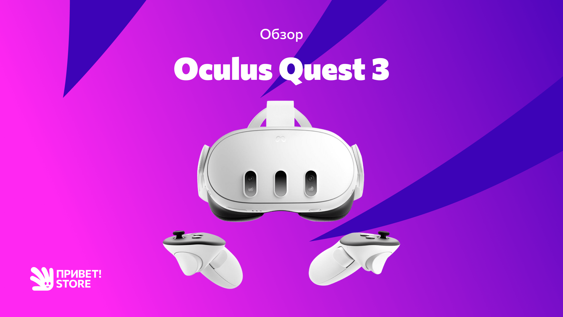 Oculus Quest 3: Улучшенная версия Apple Vision, доступная раньше и с более продвинутыми возможностями