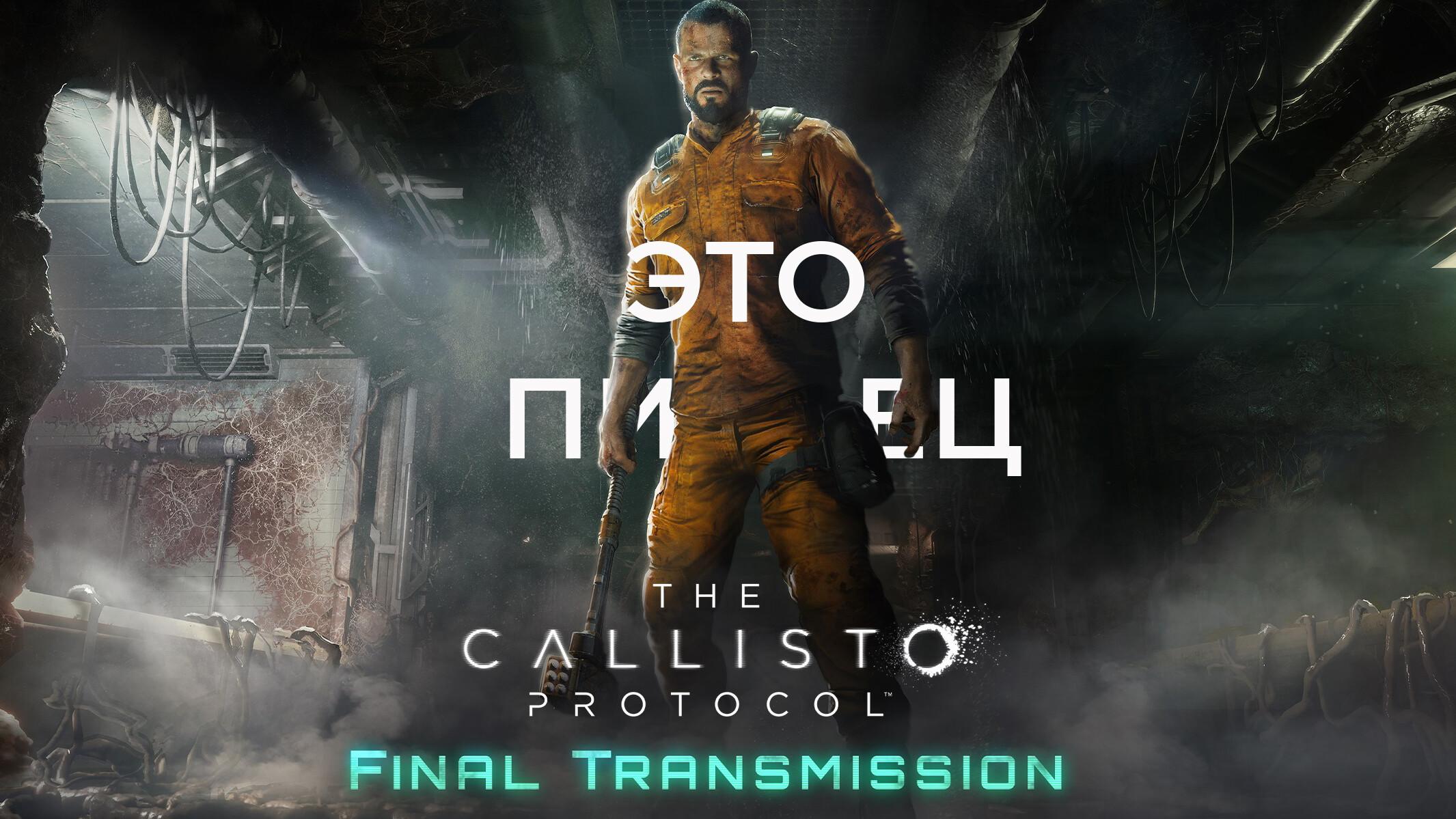 Чтобы вам не приходилось, оформлено окончательное сообщение The Callisto Protocol