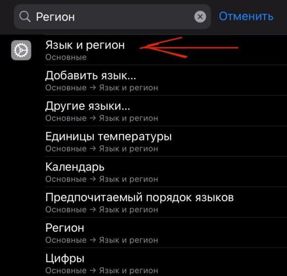 Поиск региона в настройках
