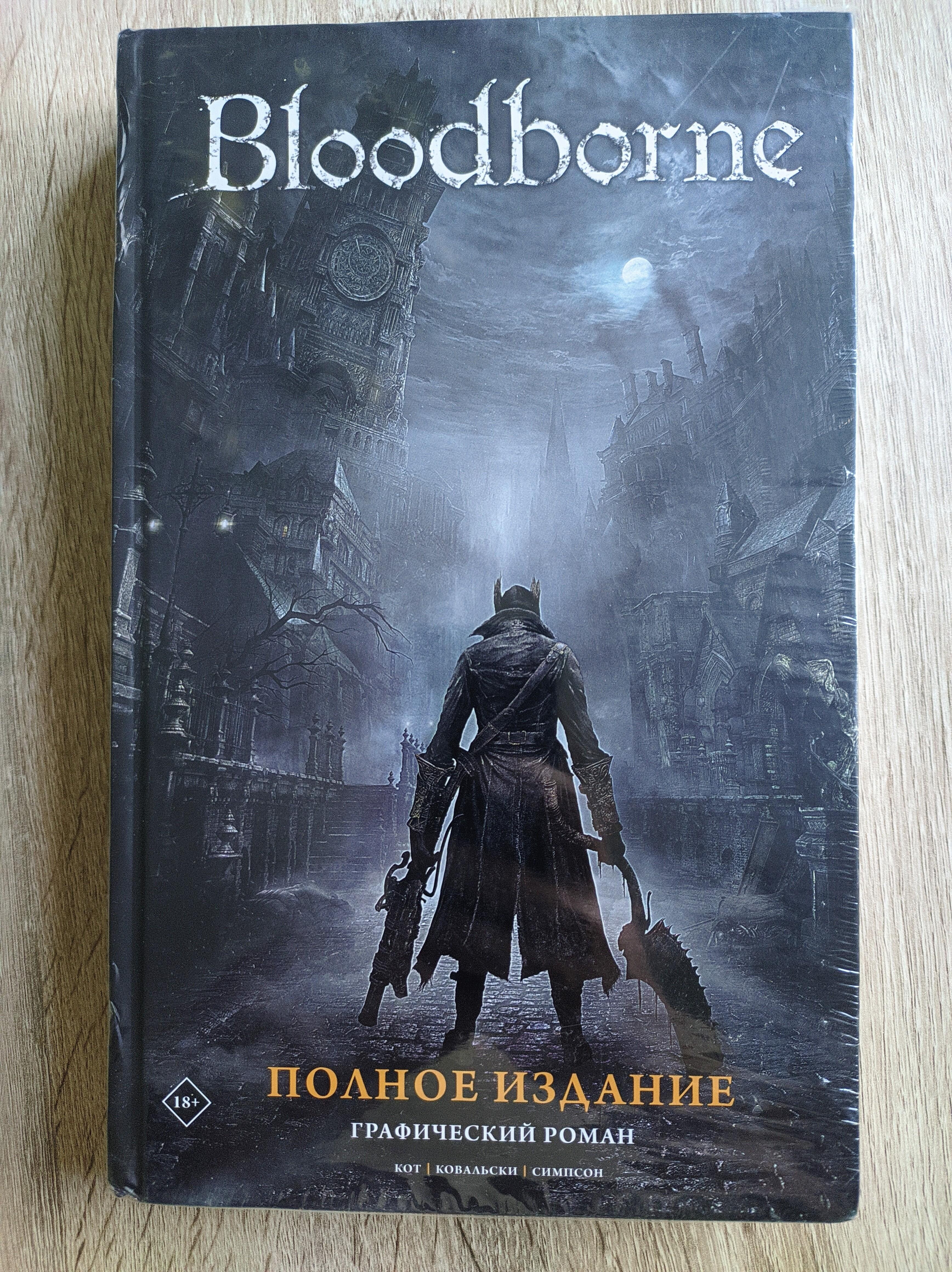 Рекомендую всем великолепные комиксы по Bloodborne