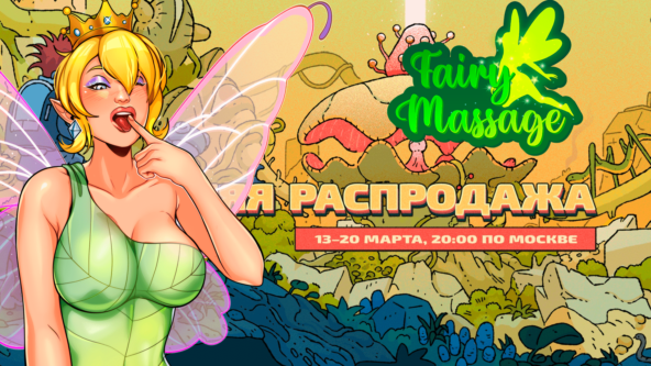 Весенняя распродажа! Это означает, что Феи Массаж со скидкой 40%!