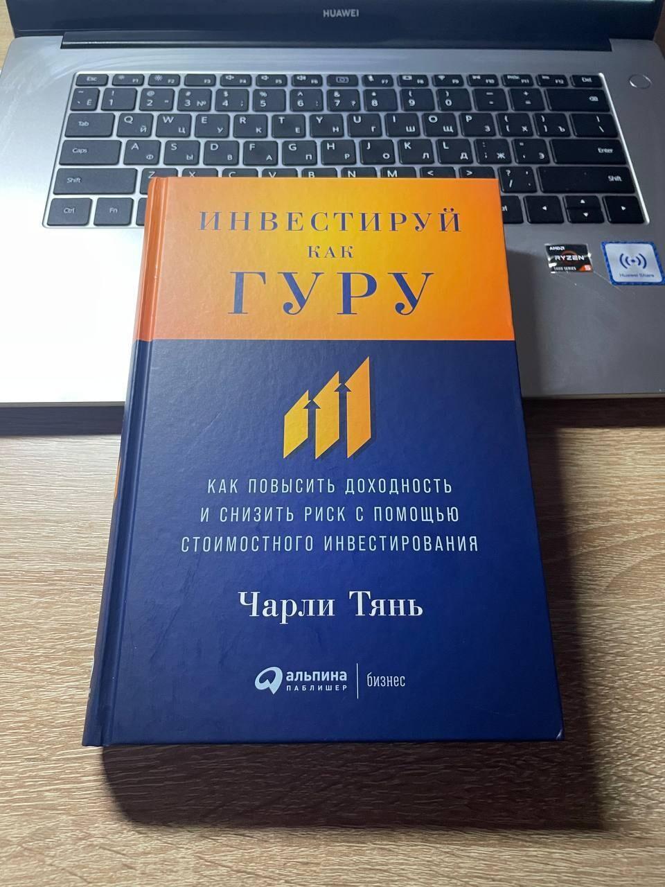 Прочитал книгу «Инвестируй как гуру» — Чарли Тянь. Суть, идеи и цитаты