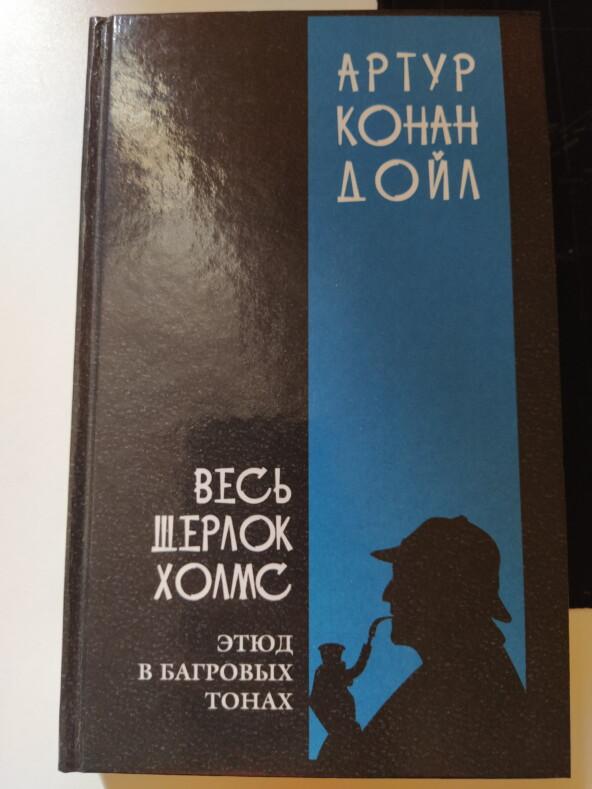 Осилил первую главу «Этюда в багровых тонах»