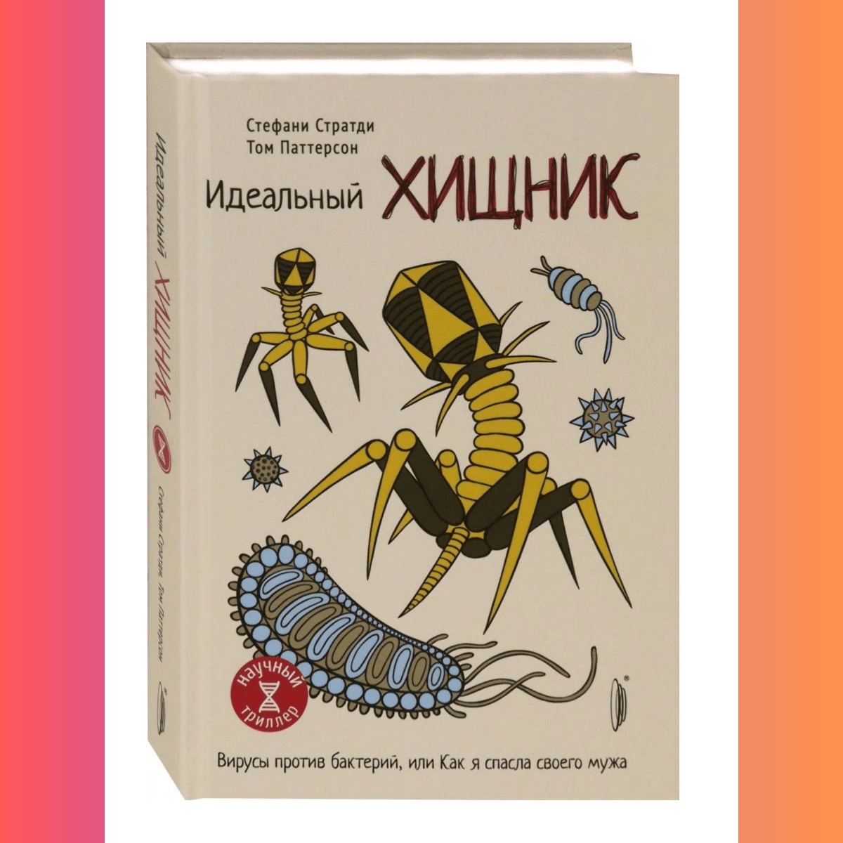 Мастхэв для любителей научно-популярной литературы: Обзор книги «Идеальный хищник»