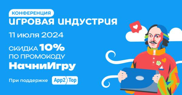На старт. Внимание. Игровая конференция в Санкт-Петербурге!