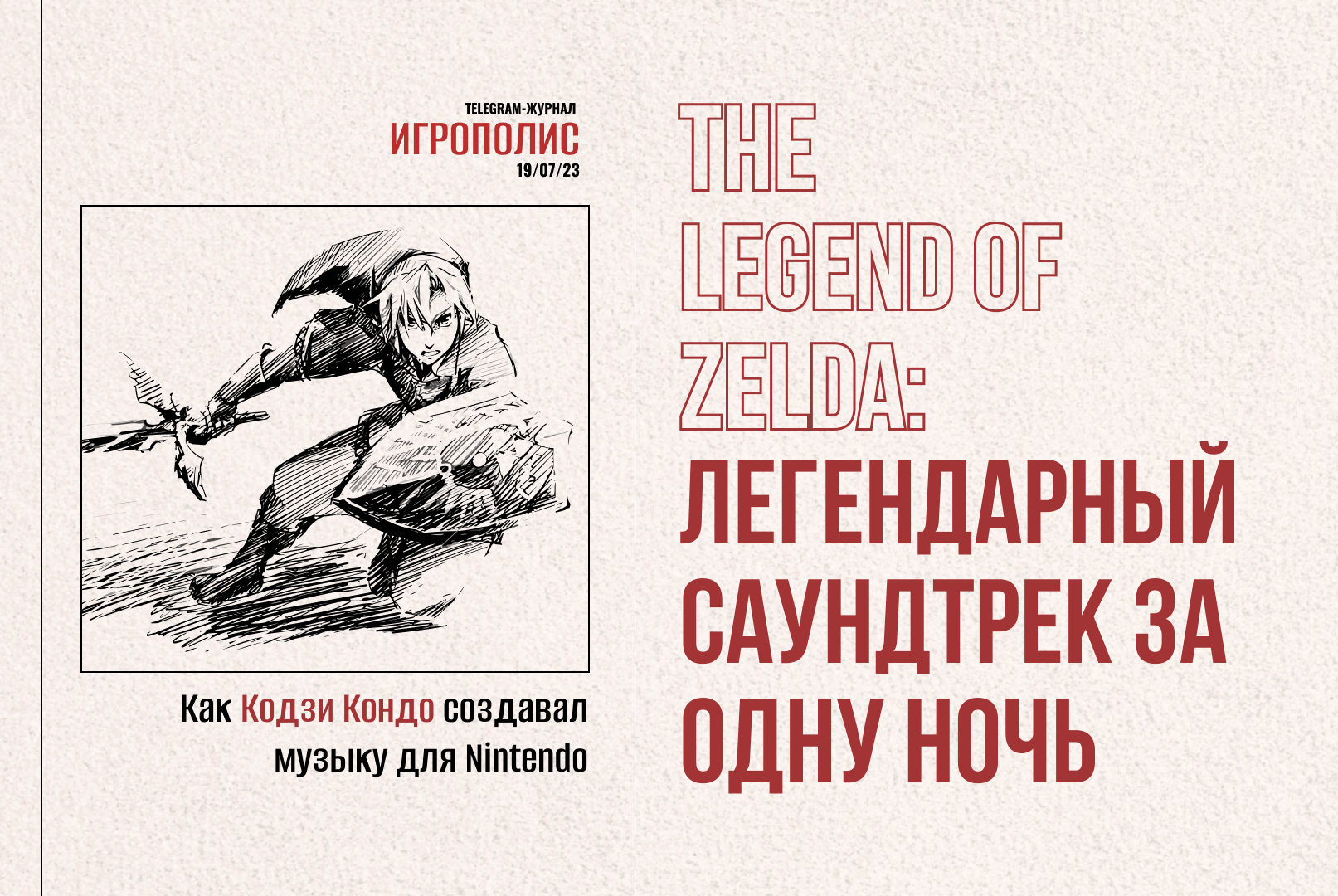 Легенда о Зельде: За одну ночь возникает легендарный саундтрек