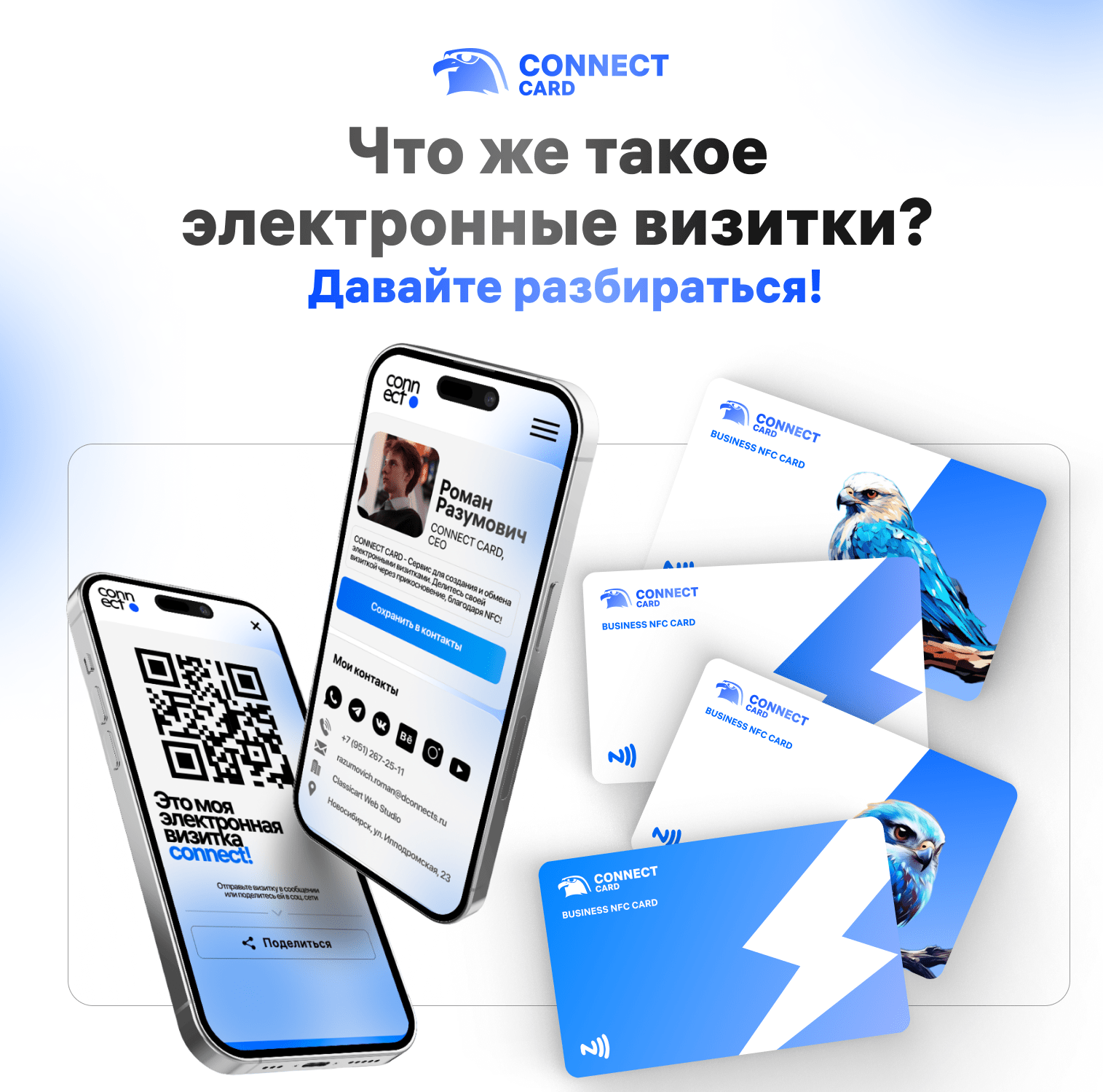CONNECT CARD: Изменение обмена контактами с помощью электронных визиток