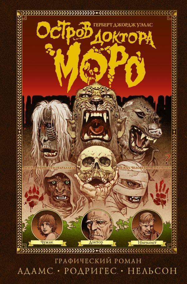 Сюжет романа Герберта Уэллса «Остров Доктора Моро»: основные события и темы