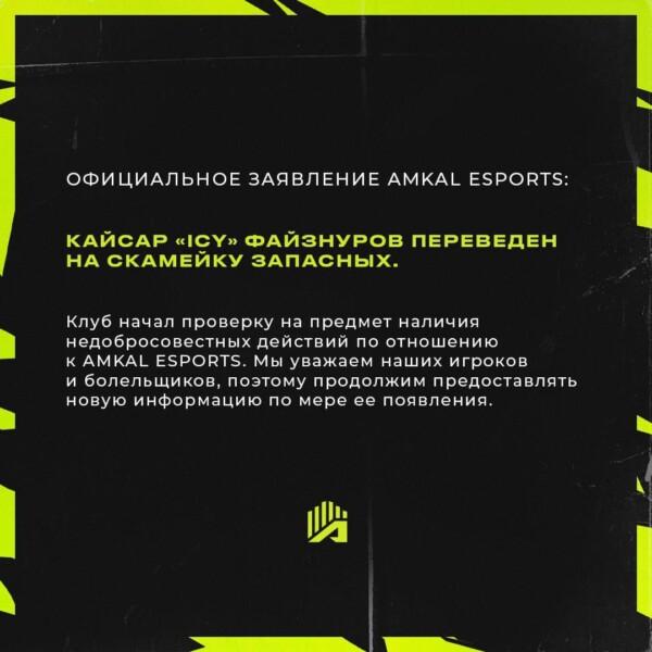 Amkal официально расстался с его снайпером из Казахстана ICY из-за ‘недобросовестных действий по отношению к клубу’